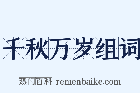 千秋万岁组词是什么意思的图片
